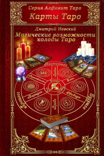 Дмитрий Невский - Карты Таро. Магические возможности колоды Таро обложка книги