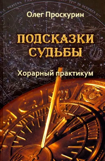 Олег Проскурин - Подсказки судьбы. Хорарный практикум обложка книги