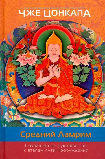 Чже Цонкапа - Сокращенное руководство к этапам пути Пробуждения (Средний Ламрим) Чже Цонкапа - Сокращенное руководство к этапам пути Пробуждения (Средний Ламрим) обложка книги