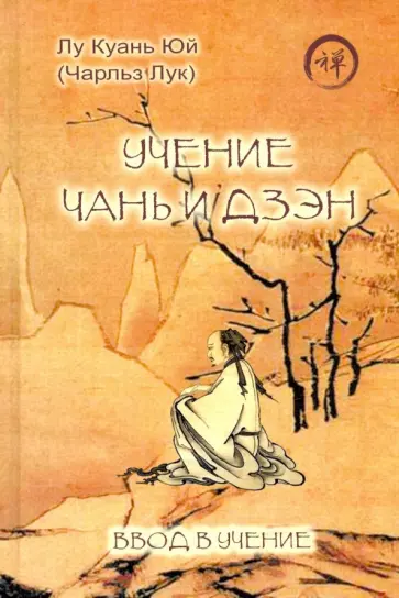 Куань Лу - Учение чань и дзэн. Ввод в учение обложка книги