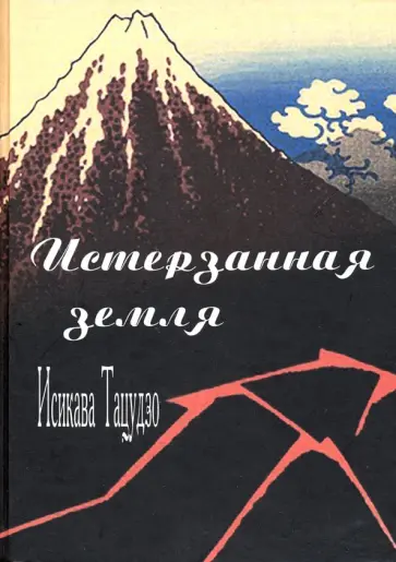 Тацудзо Исикава - Истерзанная земля обложка книги