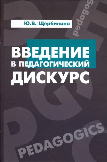 Юлия Щербинина - Введение в педагогический дискурс. Учебник Юлия Щербинина - Введение в педагогический дискурс. Учебник обложка книги