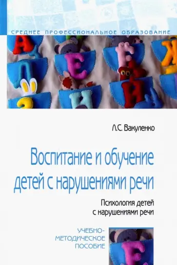 Любовь Вакуленко - Воспитание и обучение детей с нарушениями речи. Психология детей с нарушениями речи обложка книги