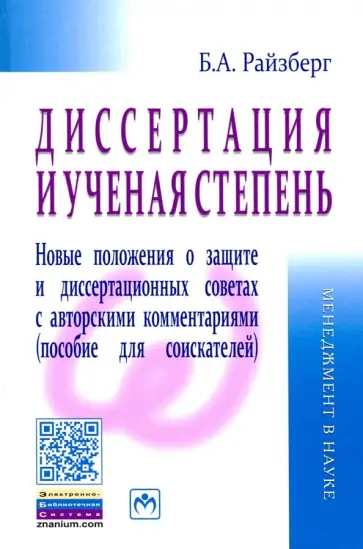 Борис Райзберг - Диссертация и ученая степень. Новые положения о защите и диссертационных советах с авторскими комм. Борис Райзберг - Диссертация и ученая степень. Новые положения о защите и диссертационных советах с авторскими комм. обложка книги