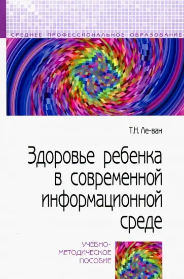 Татьяна Ле-Ван - Здоровье ребенка в современной информационной среде. Учебно-методическое пособие обложка книги