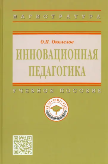 Олег Околелов - Инновационная педагогика. Учебное пособие Олег Околелов - Инновационная педагогика. Учебное пособие обложка книги