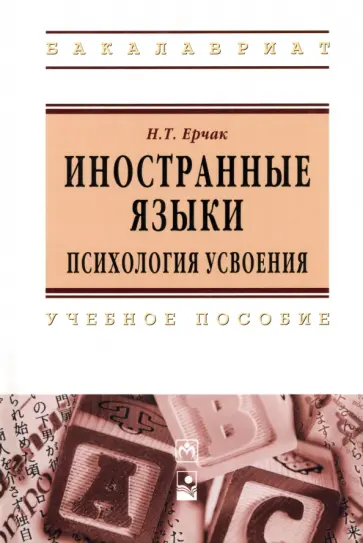 Николай Ерчак - Иностранные языки: психология усвоения. Учебное пособие обложка книги