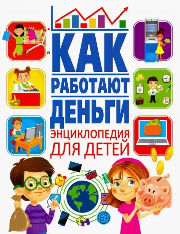 Анна Забирова - Как работают деньги? Энциклопедия для детей обложка книги