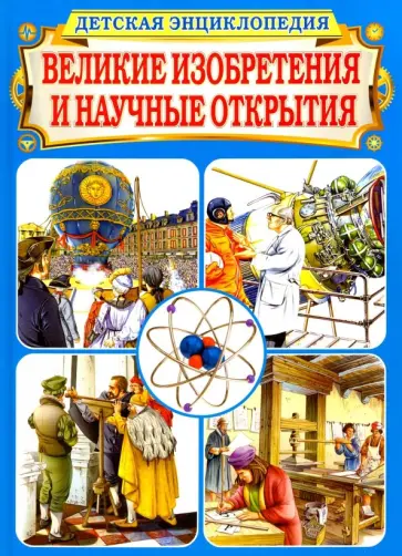Бергамино, Палитта - Великие изобретения и научные открытия. Детская энциклопедия обложка книги