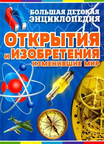 Бергамино, Палитта - Открытия и изобретения, изменившие мир обложка книги