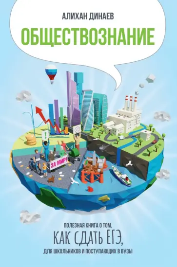 Алихан Динаев - Обществознание. Полезная книга о том, как сдать ЕГЭ для школьников и поступающих в вузы Алихан Динаев - Обществознание. Полезная книга о том, как сдать ЕГЭ для школьников и поступающих в вузы обложка книги
