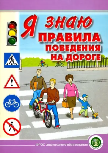 Я знаю правила поведения на дороге. 5-8 лет. ФГОС ДО Я знаю правила поведения на дороге. 5-8 лет. ФГОС ДО обложка книги
