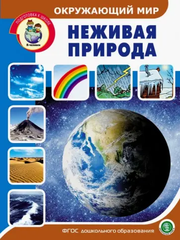 Неживая природа. Дидактический материал с заданиями и вопросами. ФГОС ДО обложка книги