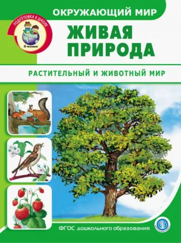 Окружающий мир. Живая природа. Растительный и животный мир. Дидактический материал. ФГОС ДО Окружающий мир. Живая природа. Растительный и животный мир. Дидактический материал. ФГОС ДО обложка книги