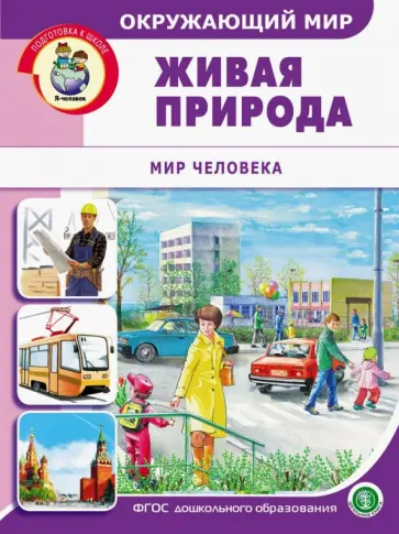 Окружающий мир. Живая природа. Мир человека. Дидактический материал с заданиями. ФГОС ДО обложка книги
