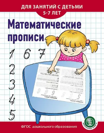 Математические прописи. Для занятий с детьми 5-7 лет. ФГОС ДО Математические прописи. Для занятий с детьми 5-7 лет. ФГОС ДО обложка книги