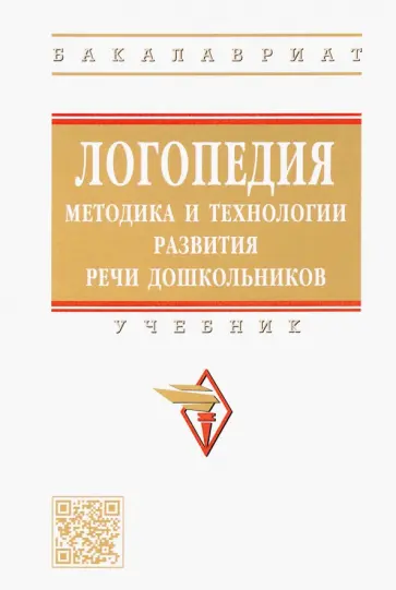Микляева, Давидович - Логопедия. Методика и технологии развития речи дошкольников. Учебник обложка книги