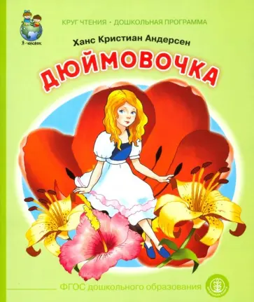 Ханс Андерсен - Дюймовочка. ФГОС ДО Ханс Андерсен - Дюймовочка. ФГОС ДО обложка книги