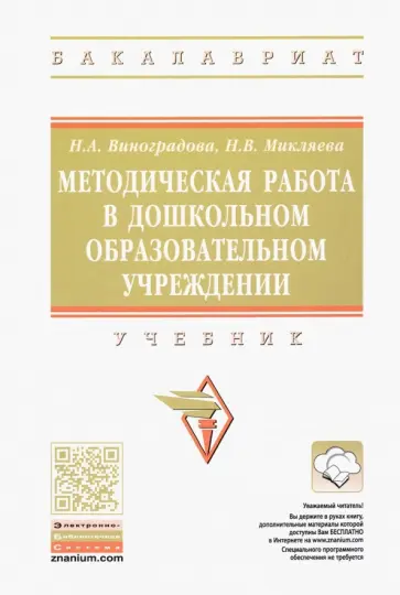 Виноградова, Микляева - Методическая работа в дошкольном образовательном учреждении. Учебник Виноградова, Микляева - Методическая работа в дошкольном образовательном учреждении. Учебник обложка книги