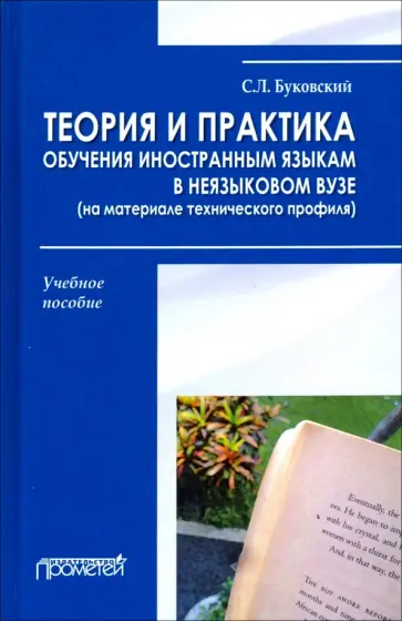 Станислав Буковский - Теория и практика обучения иностранным языкам в неязыковом вузе (на материале технического профиля) Станислав Буковский - Теория и практика обучения иностранным языкам в неязыковом вузе (на материале технического профиля) обложка книги