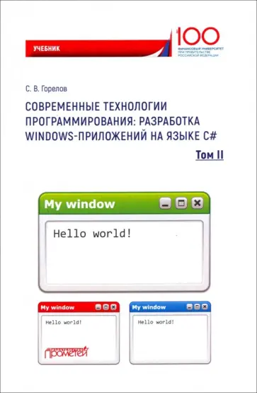 Сергей Горелов - Современные технологии программирования. Разработка Windows-приложений на языке С#. Учебник. Том 2 Сергей Горелов - Современные технологии программирования. Разработка Windows-приложений на языке С#. Учебник. Том 2 обложка книги