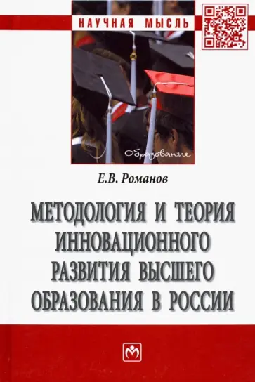 Евгений Романов - Методология и теория инновационного развития высшего образования в России. Монография обложка книги