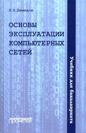 Лев Демидов - Основы эксплуатации компьютерных сетей. Учебник обложка книги