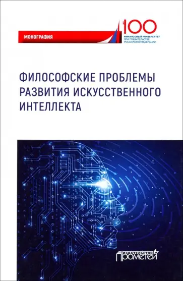 Волобуев, Иоселиани - Философские проблемы развития искусственного интеллекта Волобуев, Иоселиани - Философские проблемы развития искусственного интеллекта обложка книги
