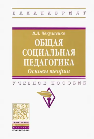 Вячеслав Чекулаенко - Общая социальная педагогика. Основы теории. Учебное пособие обложка книги