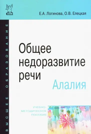 Логинова, Елецкая - Общее недоразвитие речи. Алалия. Учебно-методическое пособие Логинова, Елецкая - Общее недоразвитие речи. Алалия. Учебно-методическое пособие обложка книги