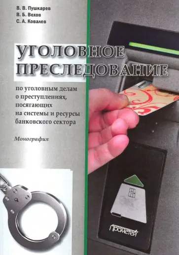 Пушкарев, Ковалев - Уголовное преследование по уголовным делам о преступлениях, посягающих банковский сектор Пушкарев, Ковалев - Уголовное преследование по уголовным делам о преступлениях, посягающих банковский сектор обложка книги