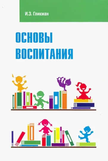 Иосиф Гликман - Основы воспитания. Учебное пособие Иосиф Гликман - Основы воспитания. Учебное пособие обложка книги