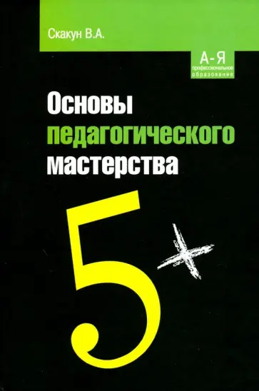 Владислав Скакун - Основы педагогического мастерства. Учебное пособие Владислав Скакун - Основы педагогического мастерства. Учебное пособие обложка книги