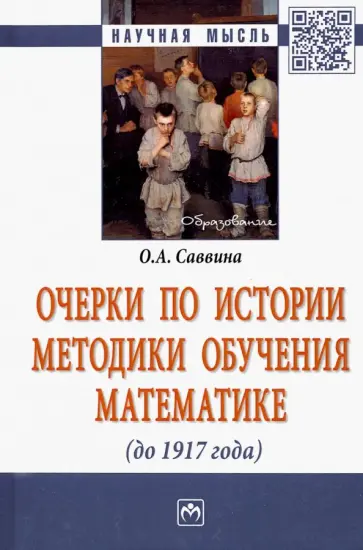 Ольга Саввина - Очерки по истории методики обучения математике (до 1917 г.) обложка книги
