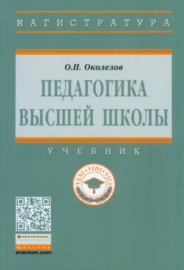 Олег Околелов - Педагогика высшей школы. Учебник Олег Околелов - Педагогика высшей школы. Учебник обложка книги