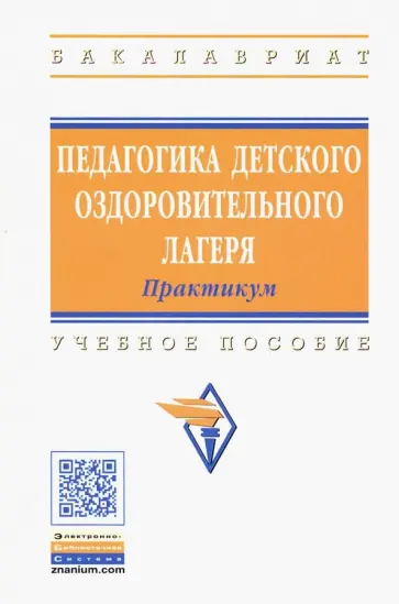 Борисова, Илюшина - Педагогика детского оздоровительного лагеря. Практикум Борисова, Илюшина - Педагогика детского оздоровительного лагеря. Практикум обложка книги