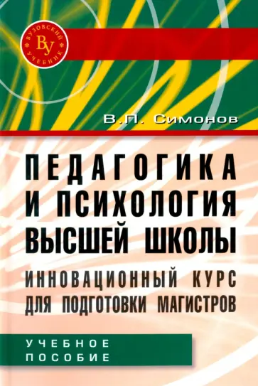 Валентин Симонов - Педагогика и психология высшей школы. Инновационный курс для подготовки магистров. Учебное пособие Валентин Симонов - Педагогика и психология высшей школы. Инновационный курс для подготовки магистров. Учебное пособие обложка книги