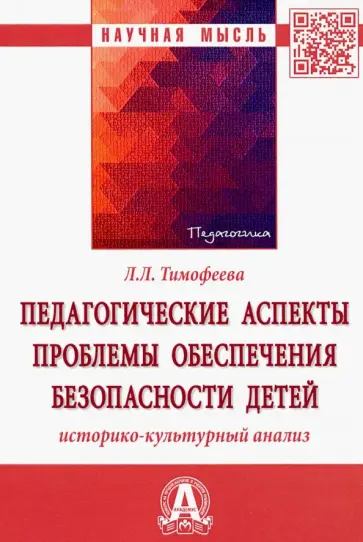 Лилия Тимофеева - Педагогические аспекты проблемы обеспечения безопасности детей. Историко-культурный анализ обложка книги