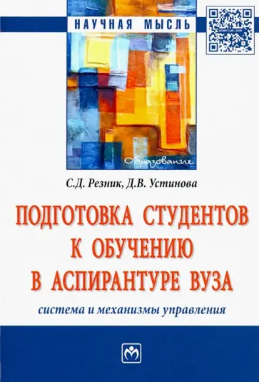 Резник, Устинова - Подготовка студентов к обучению в аспирантуре вуза. Система и механизмы управления. Монография обложка книги