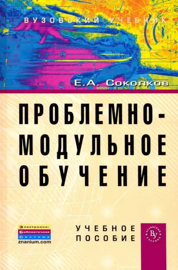 Евгений Соколков - Проблемно-модульное обучение. Учебное пособие Евгений Соколков - Проблемно-модульное обучение. Учебное пособие обложка книги