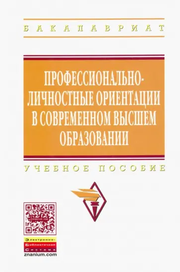 Рубцов, Столяренко - Профессионально-личностные ориентации в современном высшем образовании. Учебное пособие обложка книги