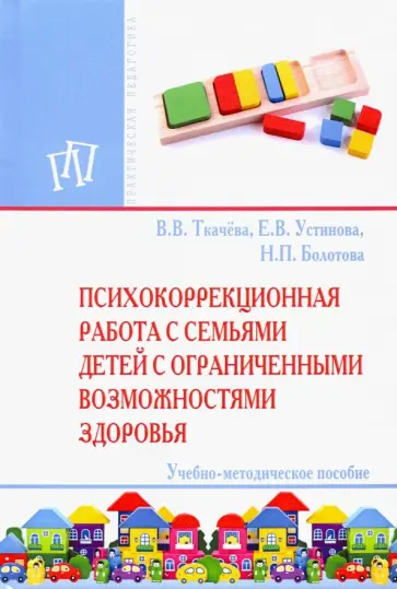 Ткачева, Устинова - Психокоррекционная работа с семьями детей с ограниченными возможностями здоровья обложка книги