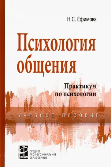 Наталия Ефимова - Психология общения. Практикум по психологии. Учебное пособие обложка книги