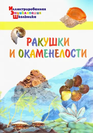 А. Орехов - Ракушки и окаменелости обложка книги