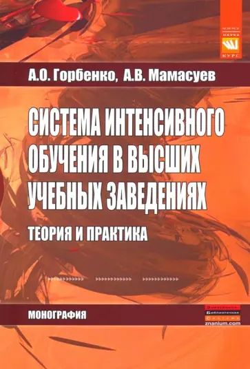 Горбенко, Мамасуев - Система интенсивного обучения в высших учебных заведениях. Теория и практика. Монография обложка книги