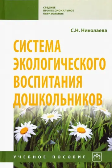Светлана Николаева - Система экологического воспитания дошкольников. Учебное пособие обложка книги