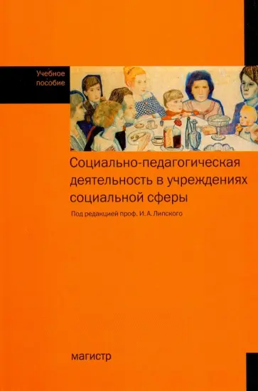 Липский, Галасюк - Социально-педагогическая деятельность в учреждениях социальной сфере. Учебное пособие обложка книги