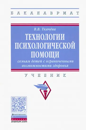 Виктория Ткачева - Технологии психологической помощи семьям детей с ограниченными возможностями здоровья. Учебник обложка книги