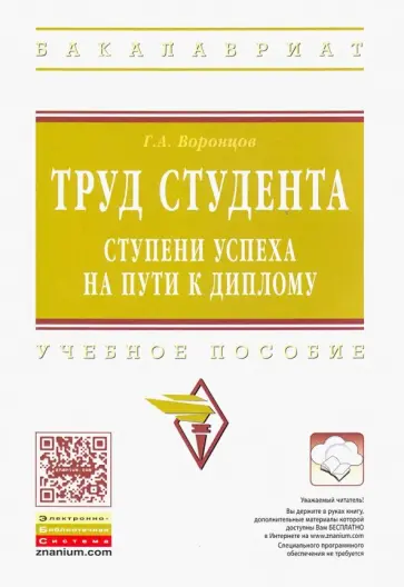 Григорий Воронцов - Труд студента. Ступени успеха на пути к диплому. Учебное пособие обложка книги