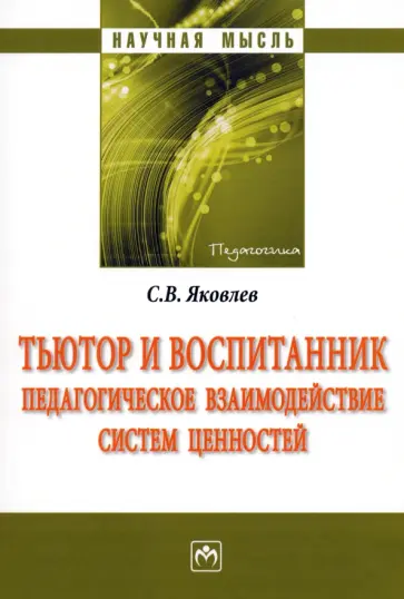 Сергей Яковлев - Тьютор и воспитанник. Педагогическое взаимодействие систем ценностей. Монография обложка книги